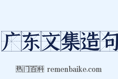 广东文集造句是什么意思的图片